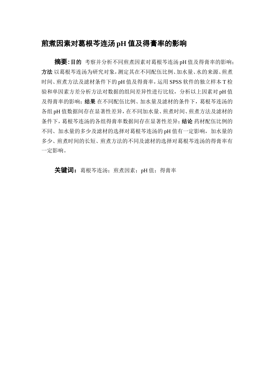 煎煮因素对葛根芩连汤pH值及得膏率的影响  中药学专业_第2页