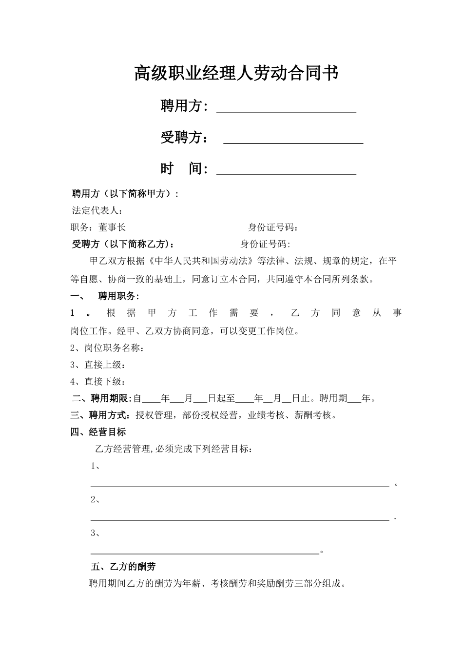 职业经理人劳动合同书_第1页