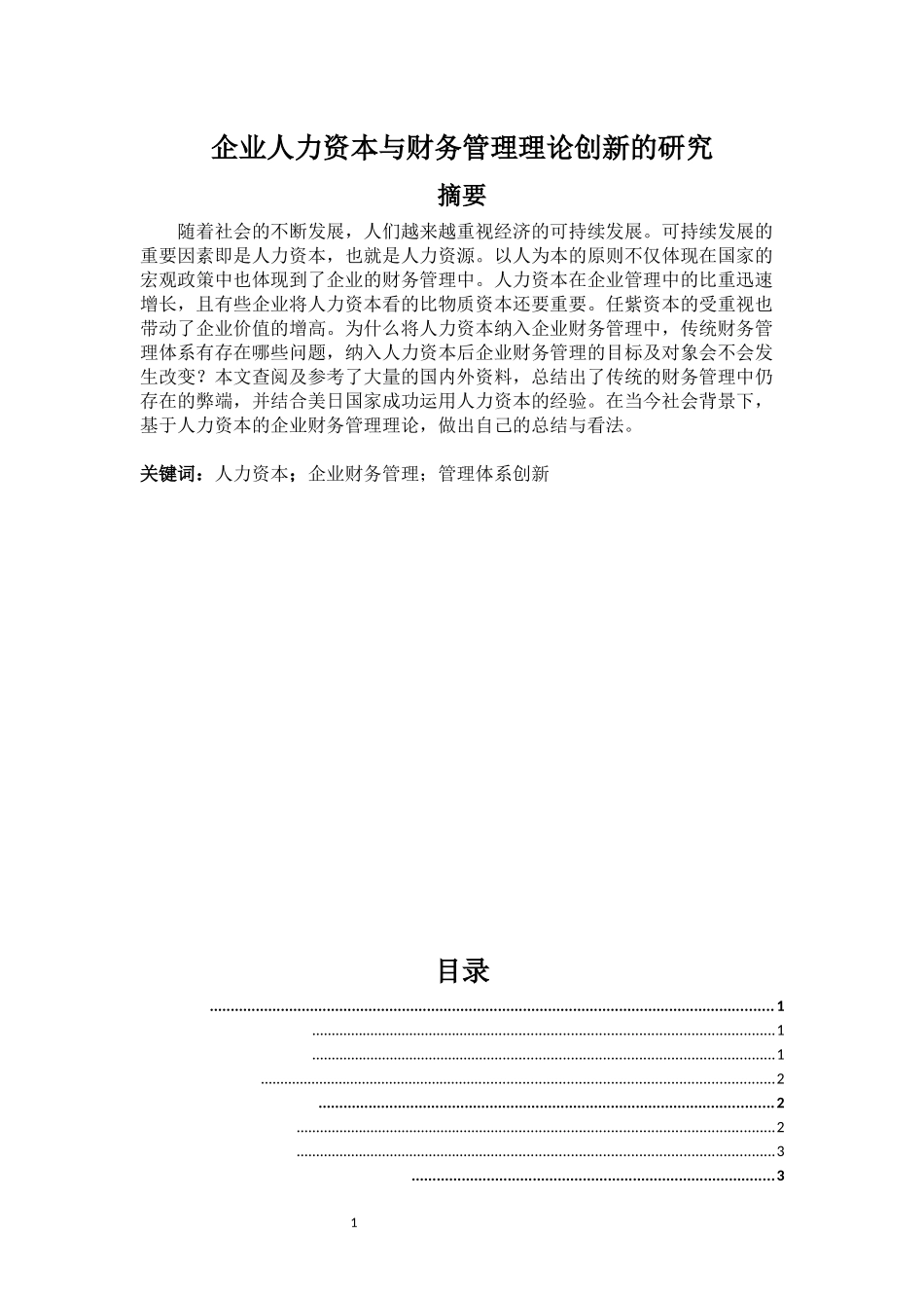 企业人力资本与财务管理理论创新的研究_第1页