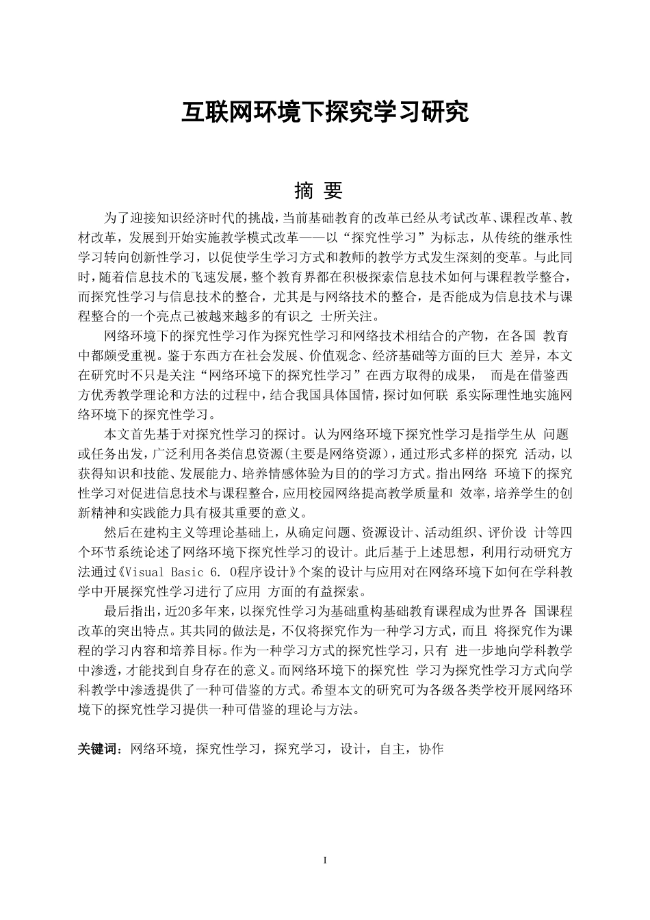 教育学专业  互联网环境下探究学习研究_第1页