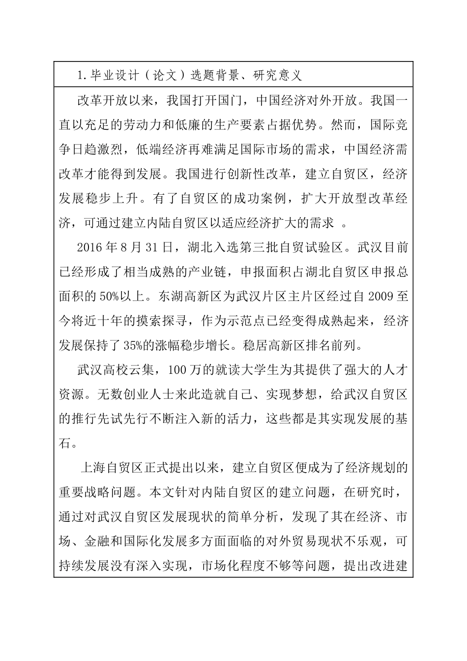 内陆自贸区的建立与影响——以某市自贸区为例 国际经济和贸易专业 开题报告_第2页