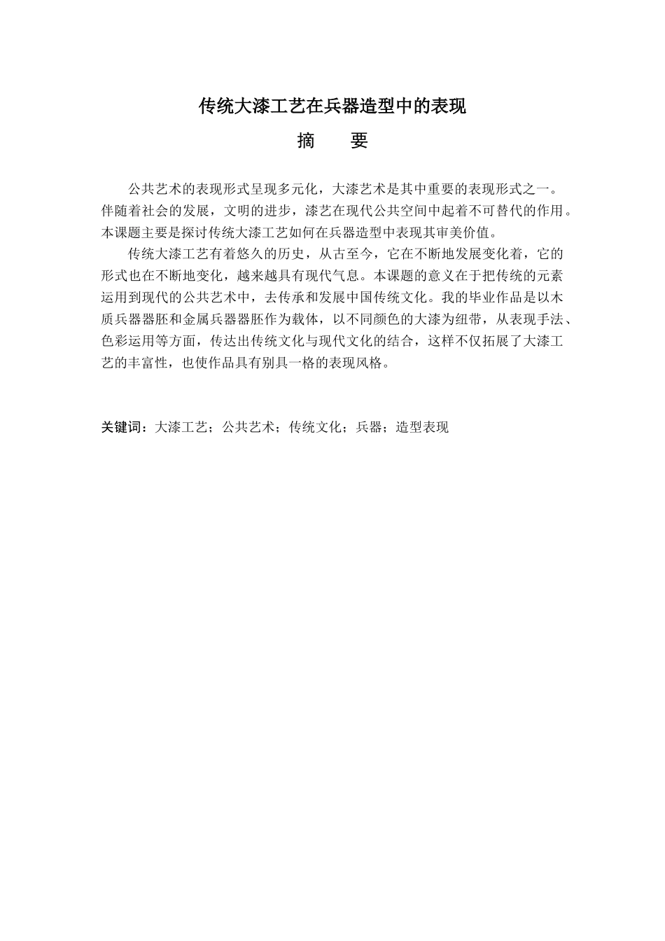 美术工艺专业  传统大漆工艺在兵器造型中的表现_第1页