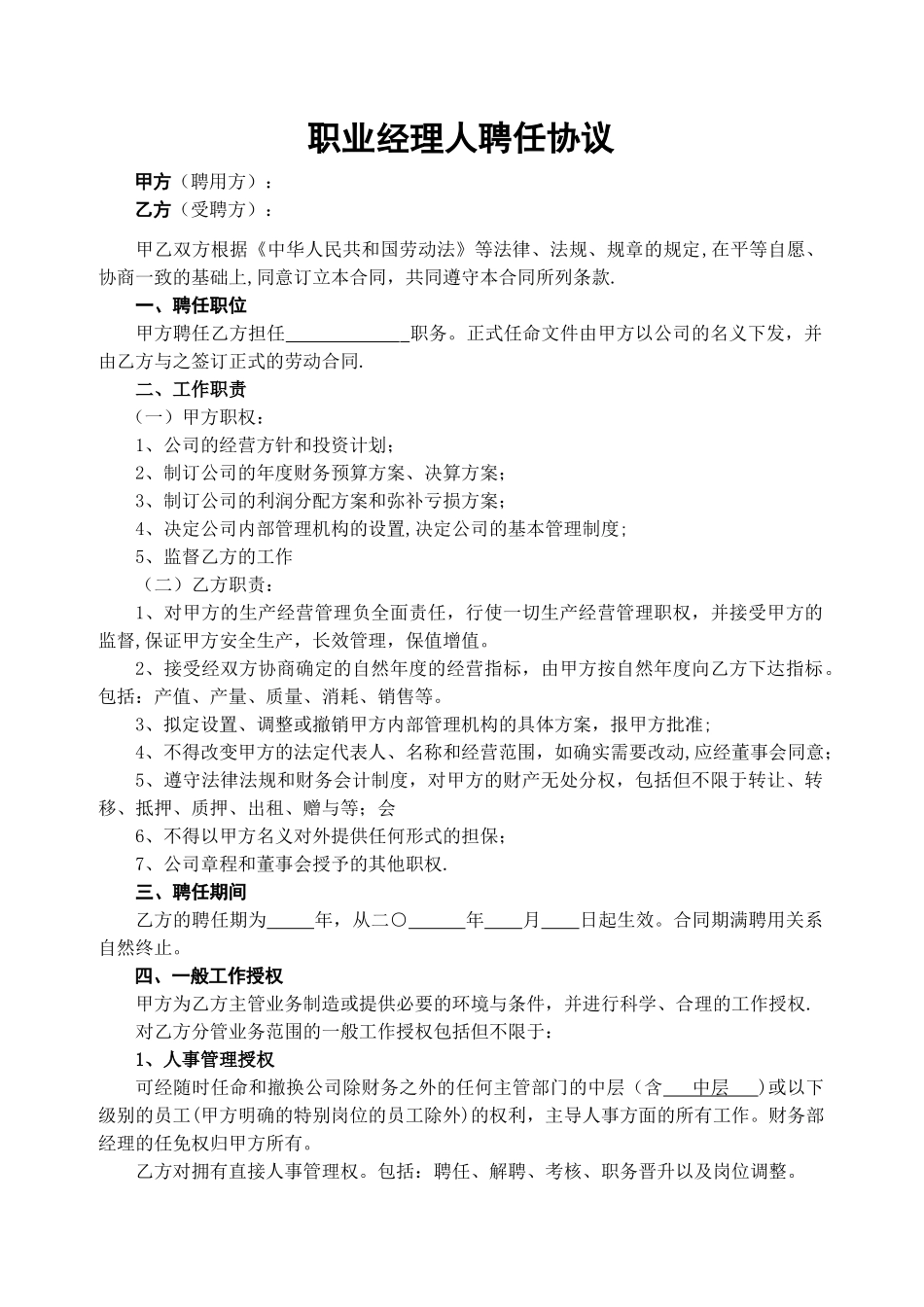 职业经理人协议_第1页