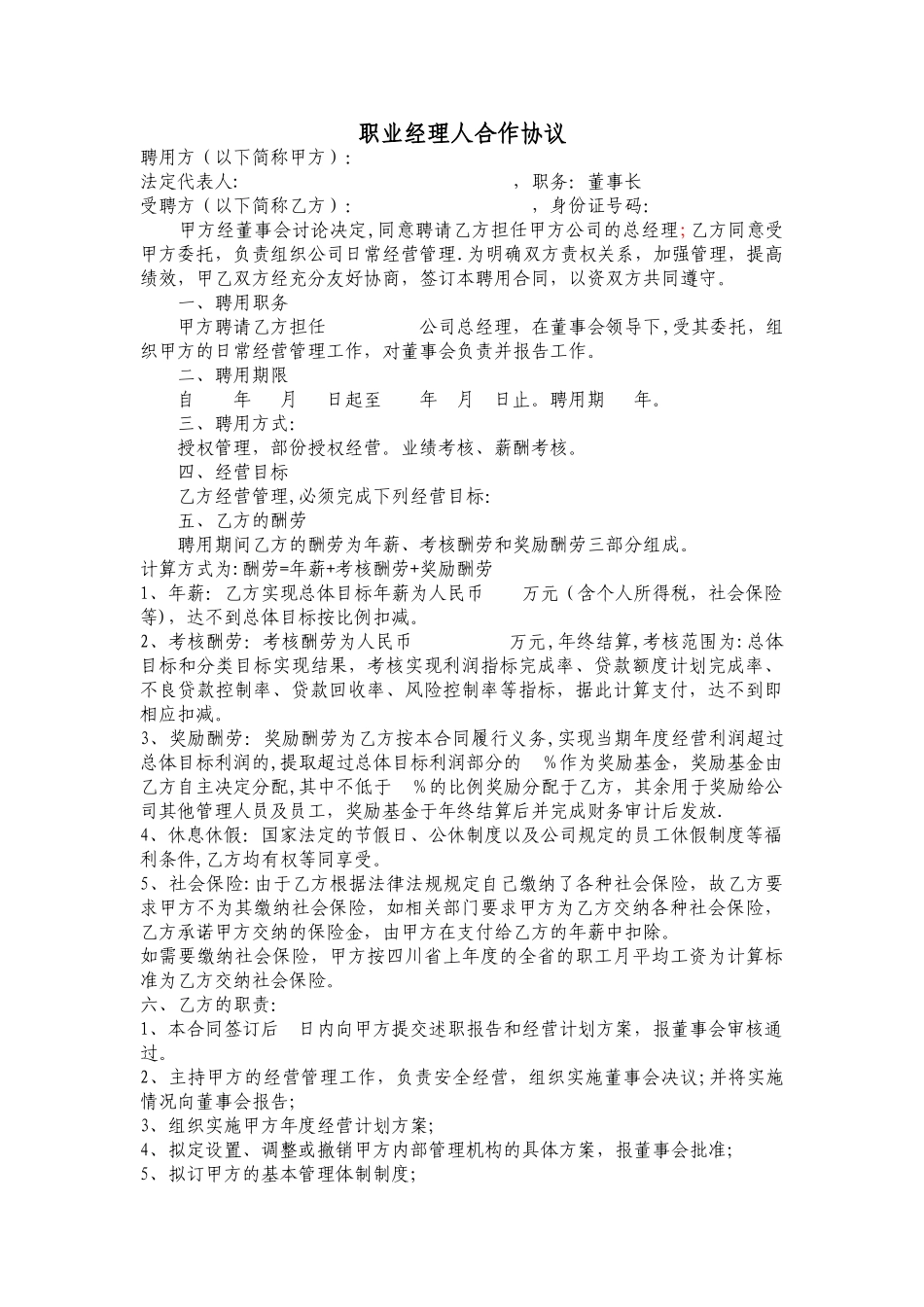 职业经理人合作协议(聘用书)_第1页