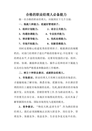 职业经理人必备要求
