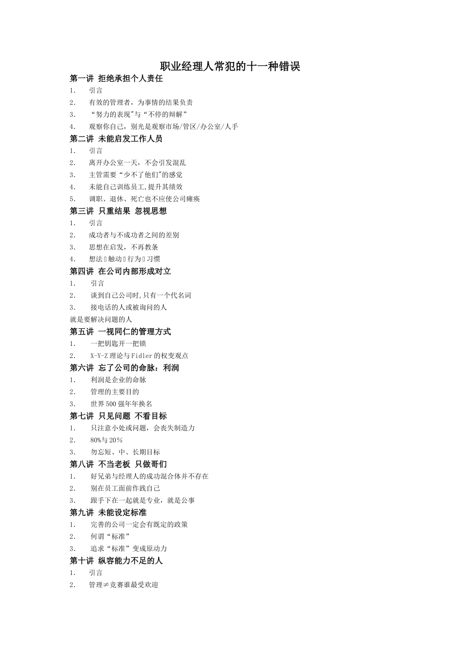 职业经理人常犯的十一种错误_第1页