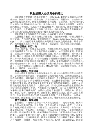 职业经理人必须具备的能力