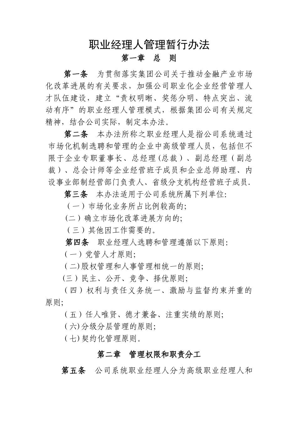 职业经理人管理暂行办法_第1页