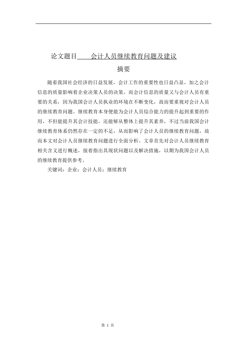 教育学专业  会计人员继续教育问题及建议_第1页