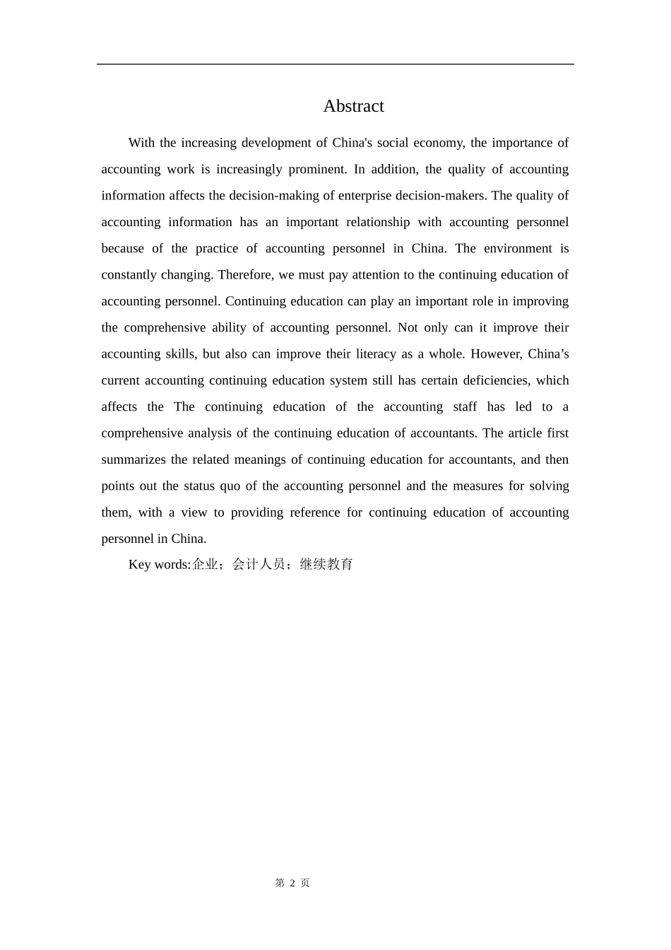 教育学专业  会计人员继续教育问题及建议_第2页