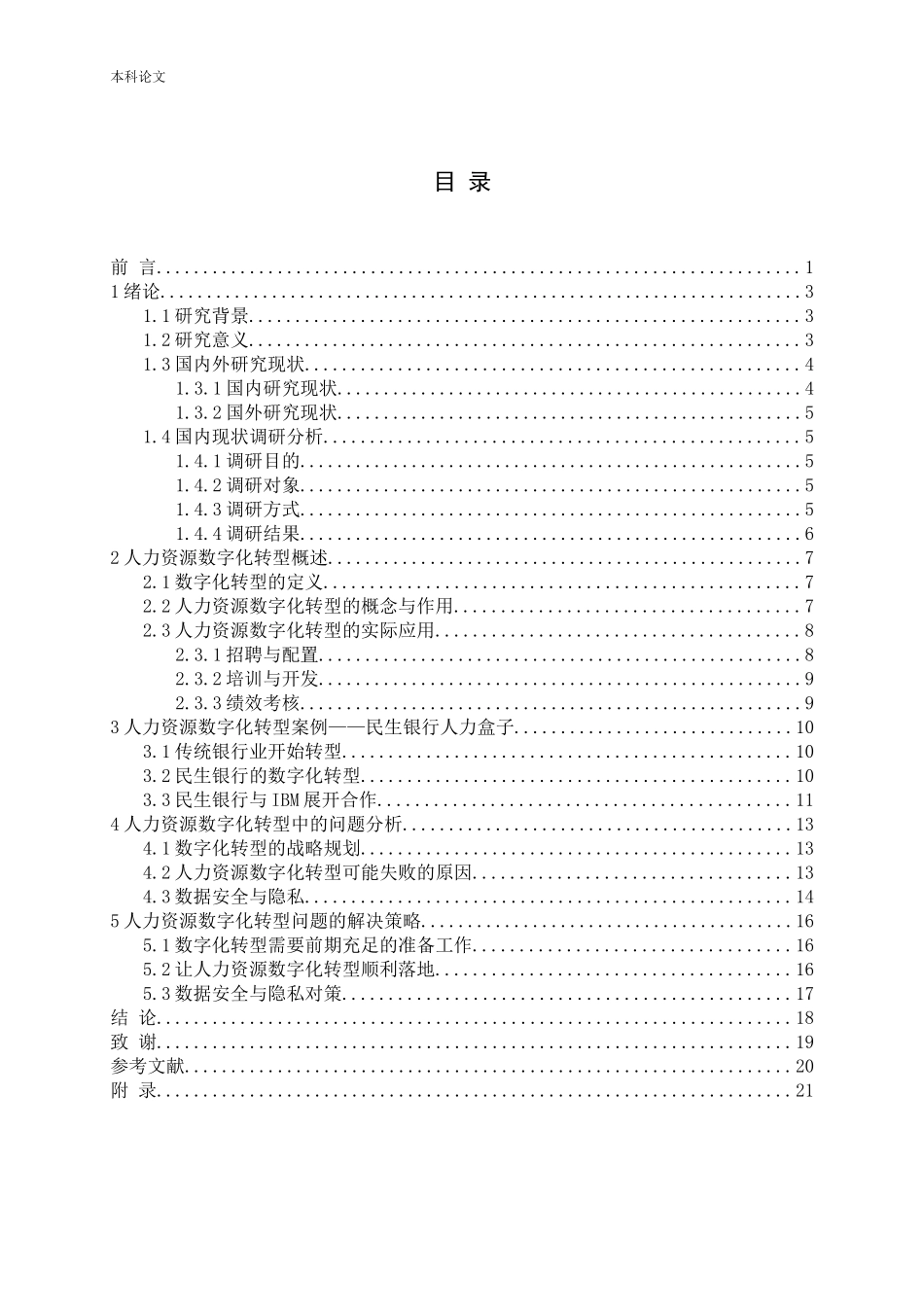企业人力资源管理数字化转型研究——以民生银行为例_第3页
