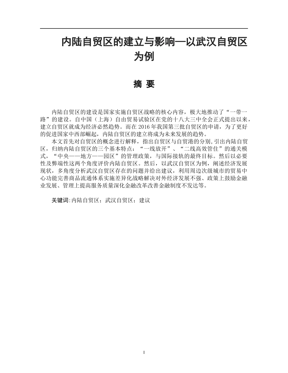 内陆自贸区的建立与影响—以武汉自贸区为例_第1页