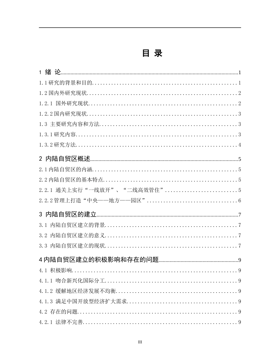 内陆自贸区的建立与影响—以武汉自贸区为例_第3页