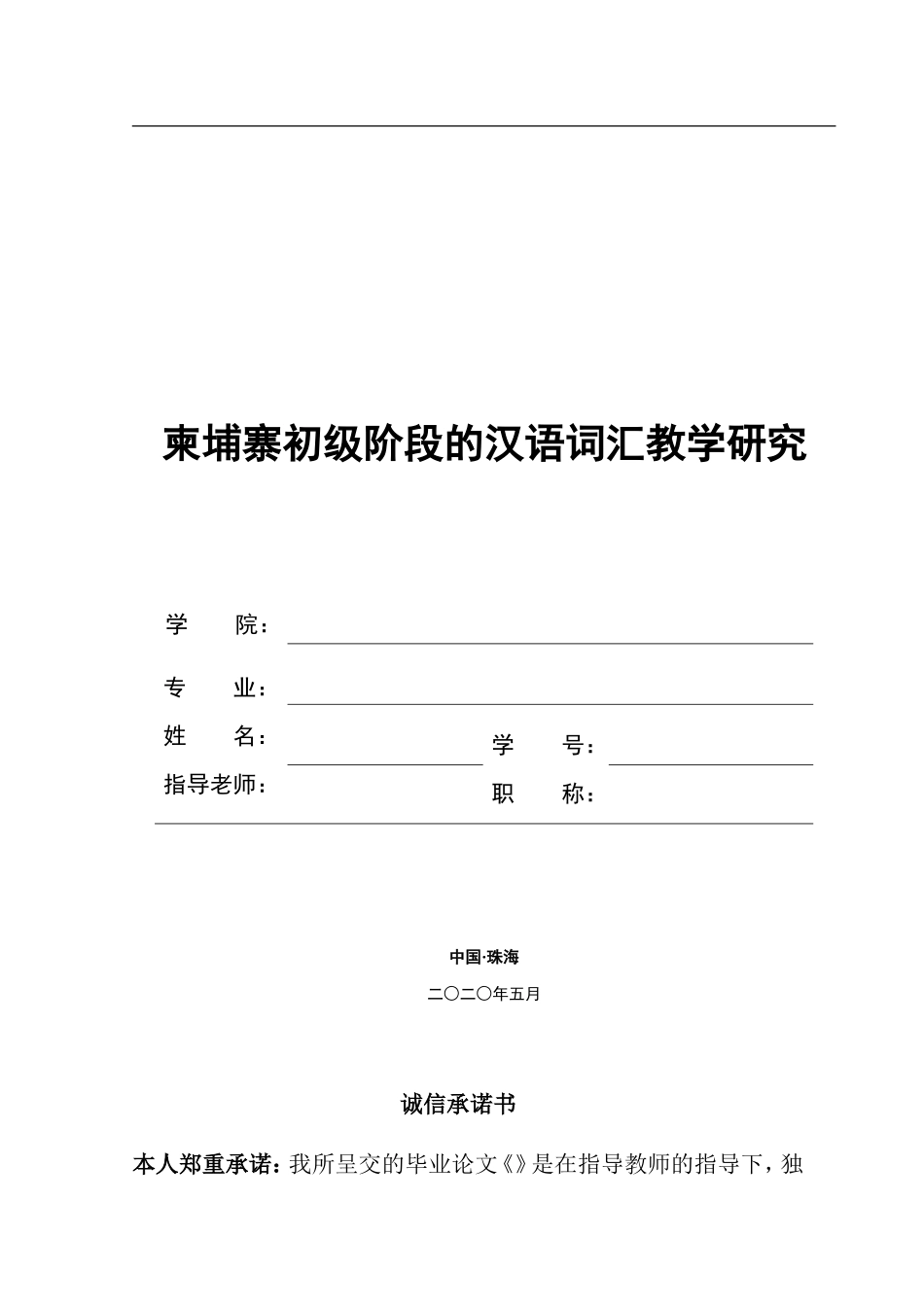 柬埔寨初级阶段的汉语词汇教学研究_第1页