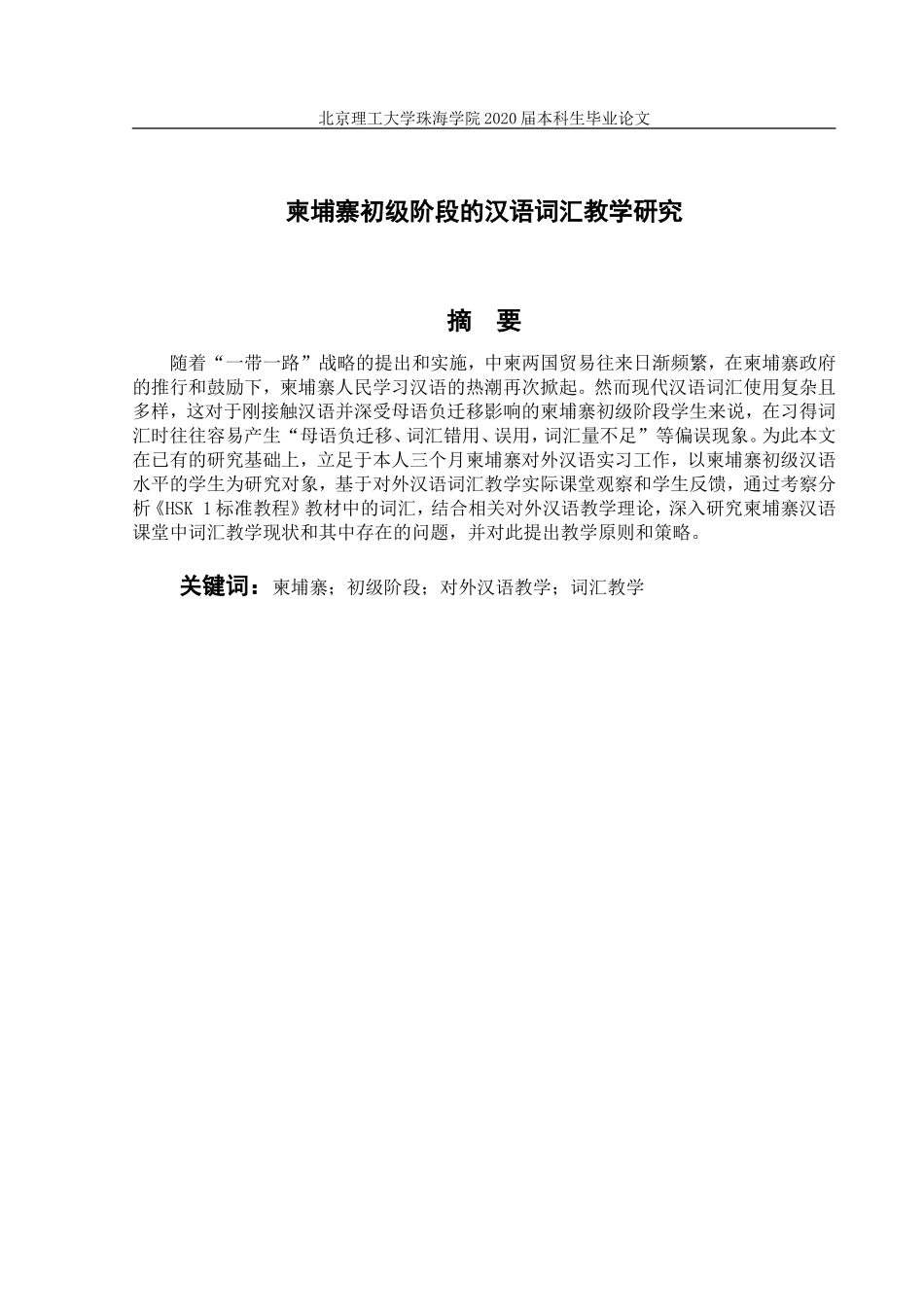 柬埔寨初级阶段的汉语词汇教学研究_第3页