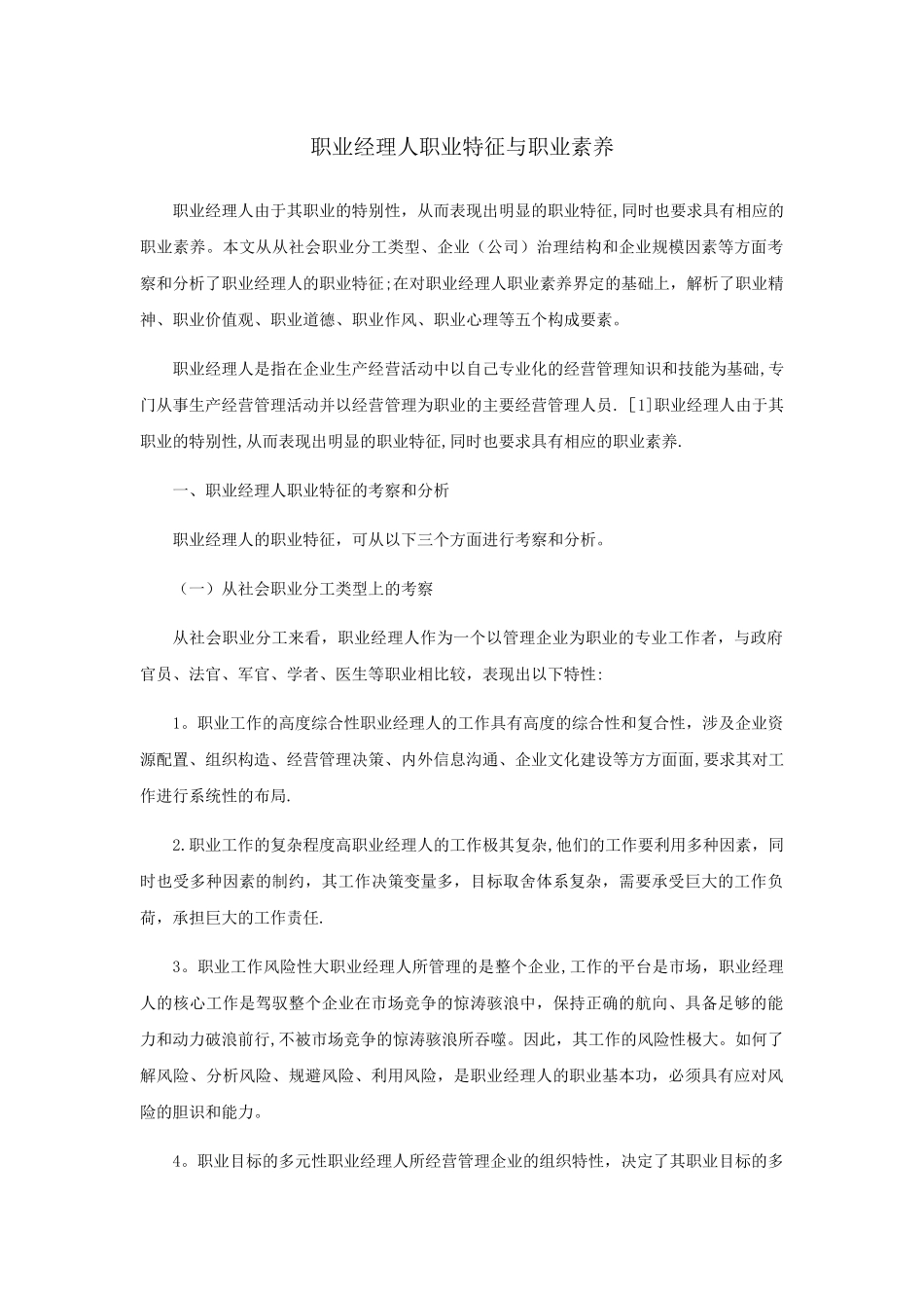 职业经理人职业特征与职业素养_第1页