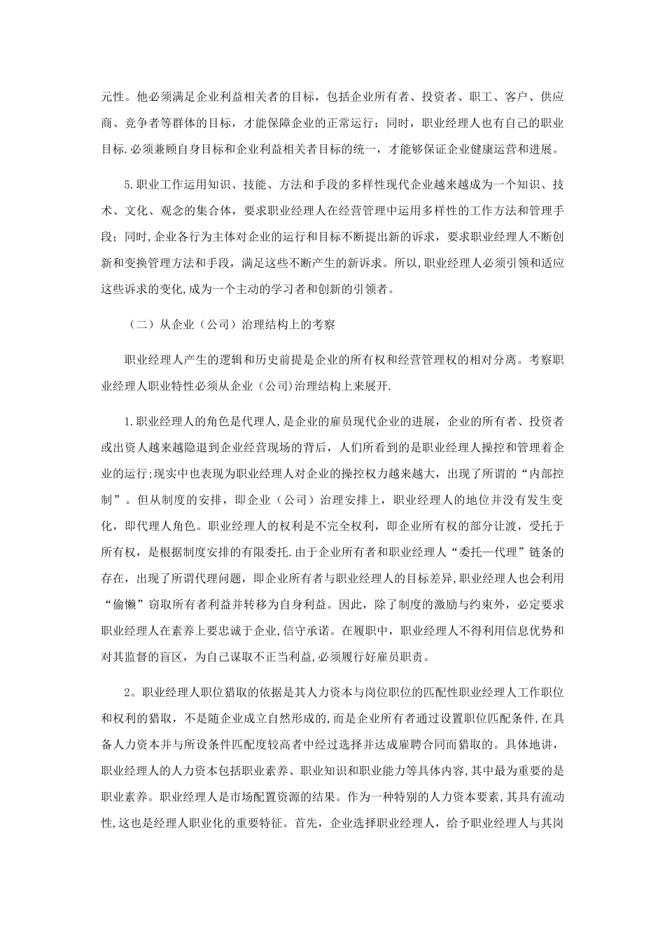 职业经理人职业特征与职业素养_第2页