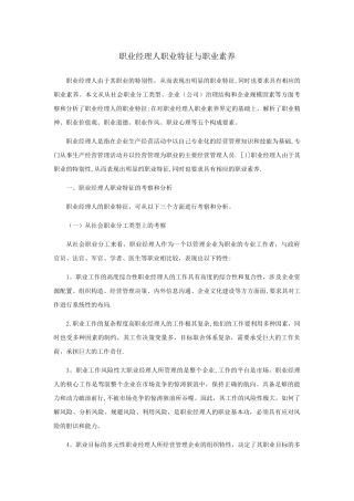 职业经理人职业特征与职业素养