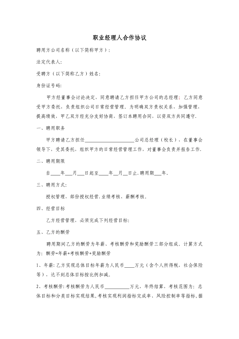 职业经理人聘用协议_第1页