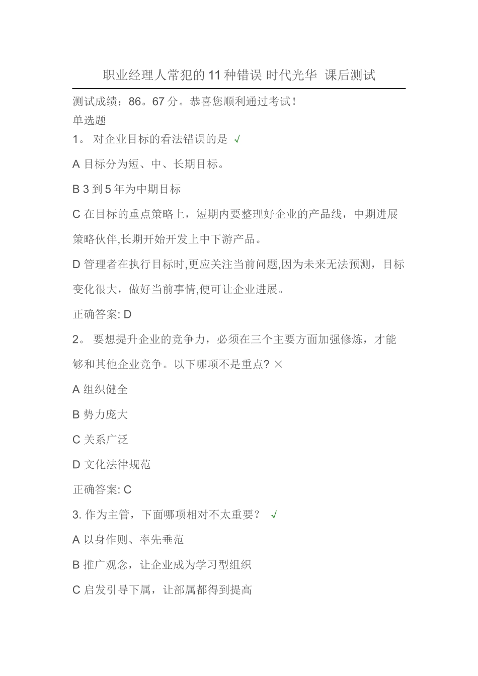 职业经理人常犯的11种错误-时代光华-课后测试辩析_第1页