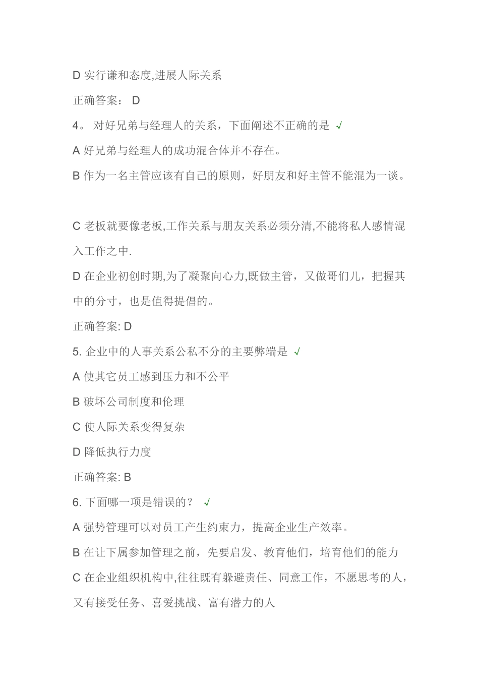 职业经理人常犯的11种错误-时代光华-课后测试辩析_第2页