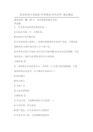 职业经理人常犯的11种错误-时代光华-课后测试辩析