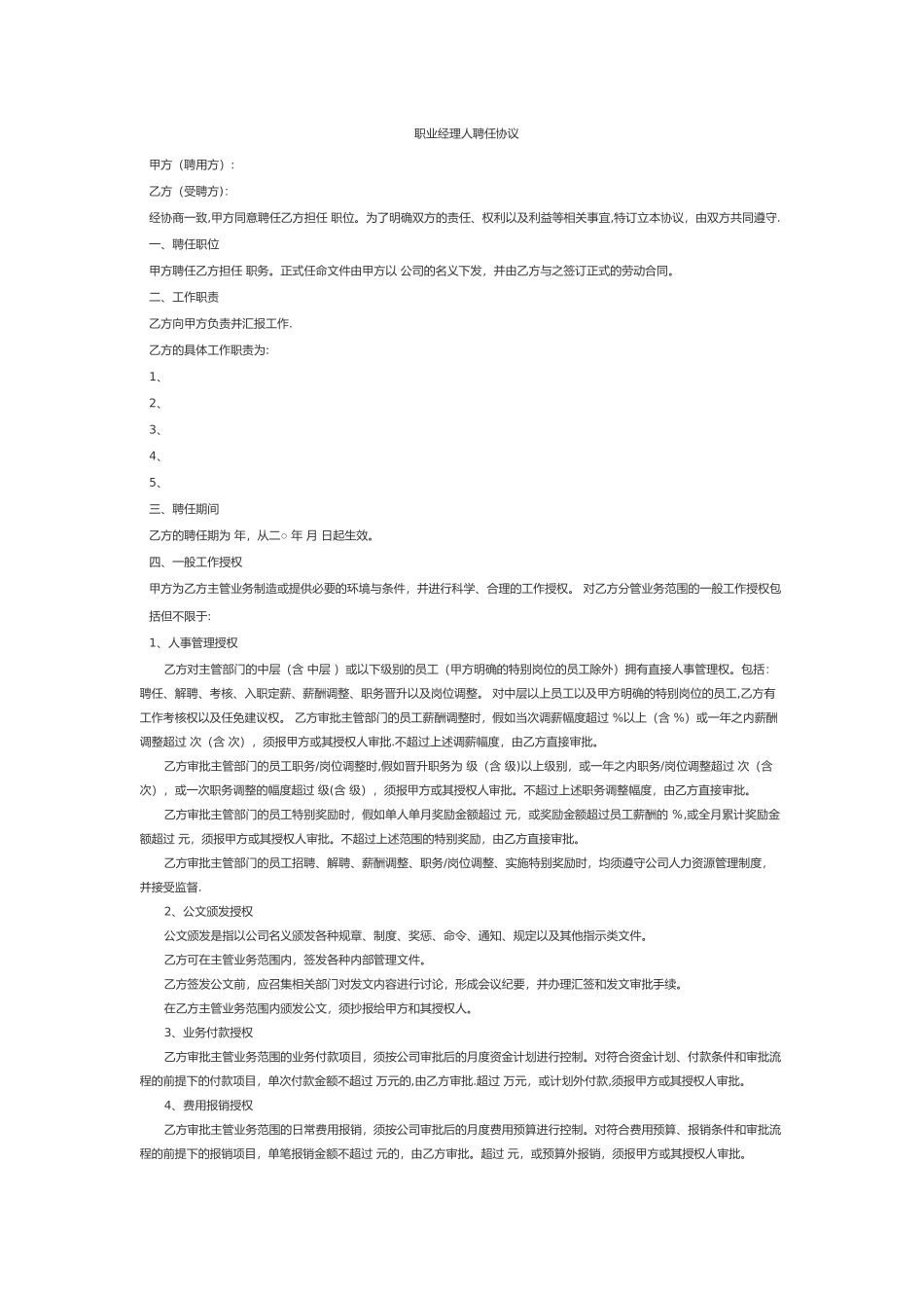 职业经理人聘用协议_第1页