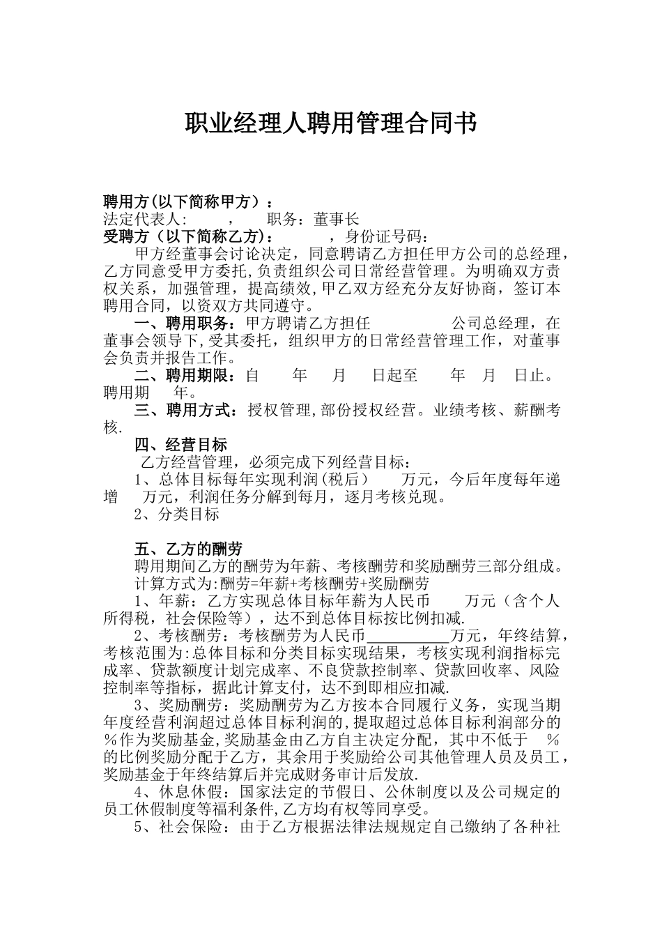 职业经理人聘用管理合同书_第1页