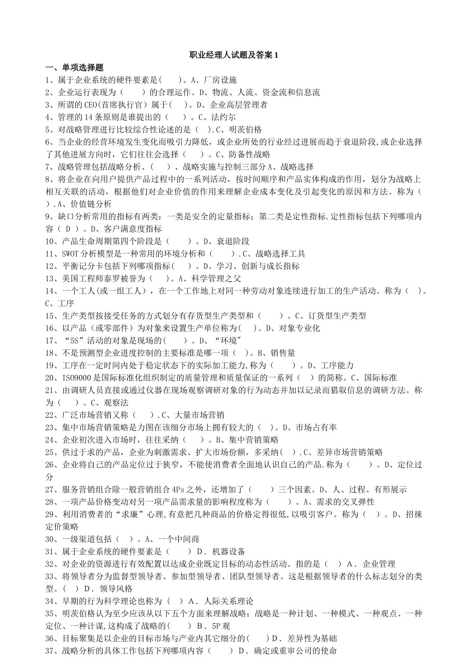 职业经理人试题及答案1_第1页
