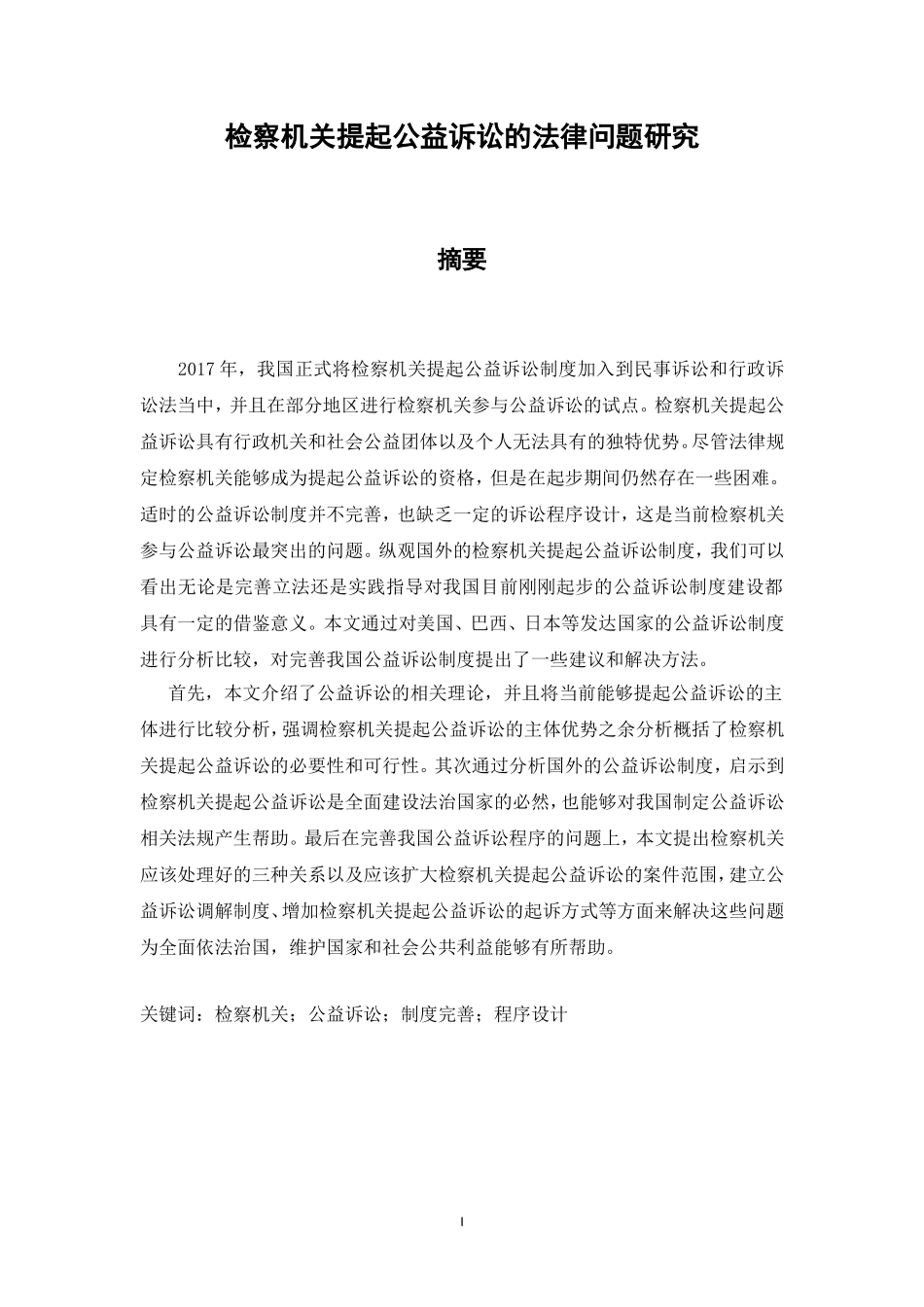 检察机关提起公益诉讼的法律问题研究_第2页