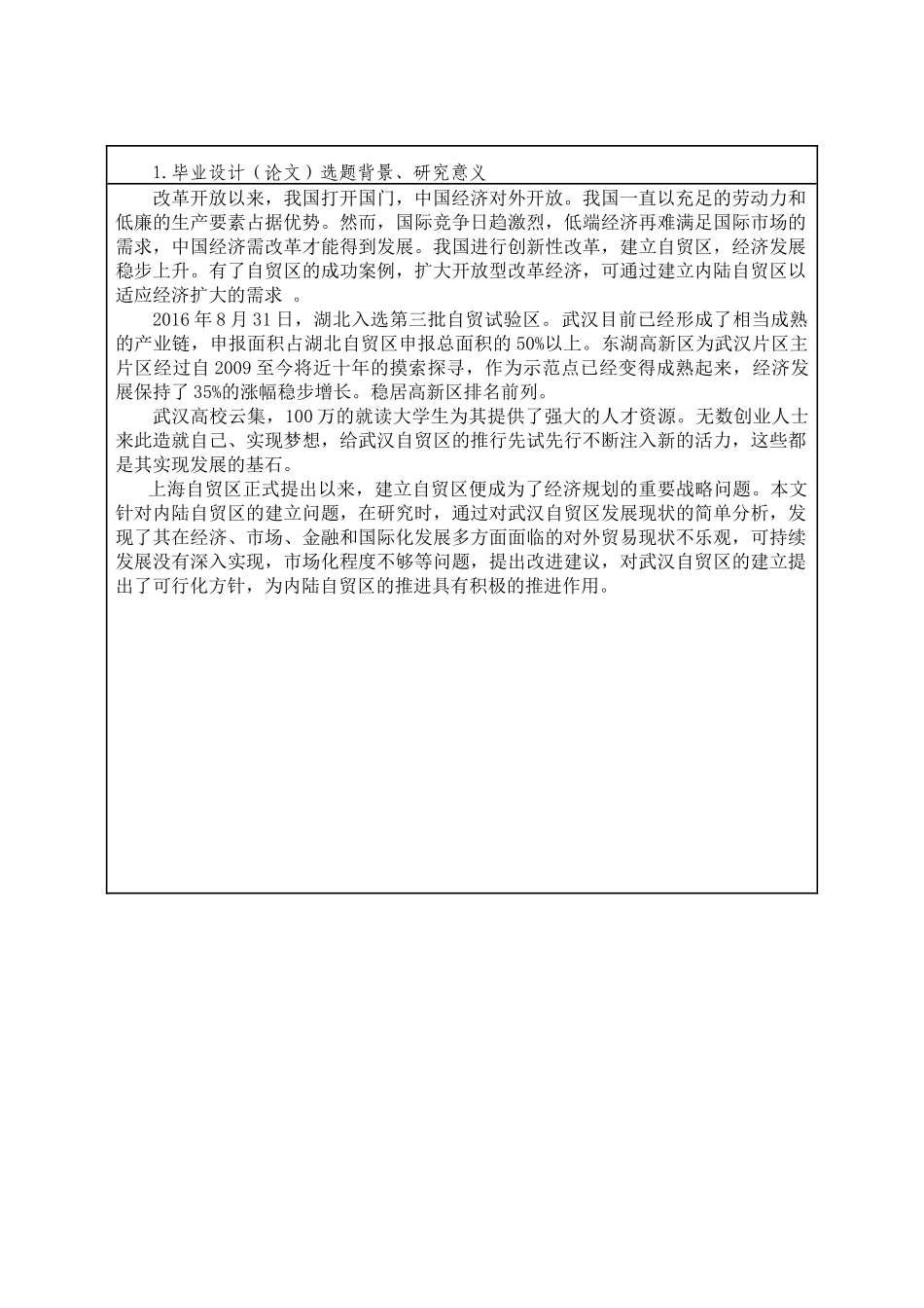 内陆自贸区的建立与影响——以武汉自贸区为例开题报告_第1页