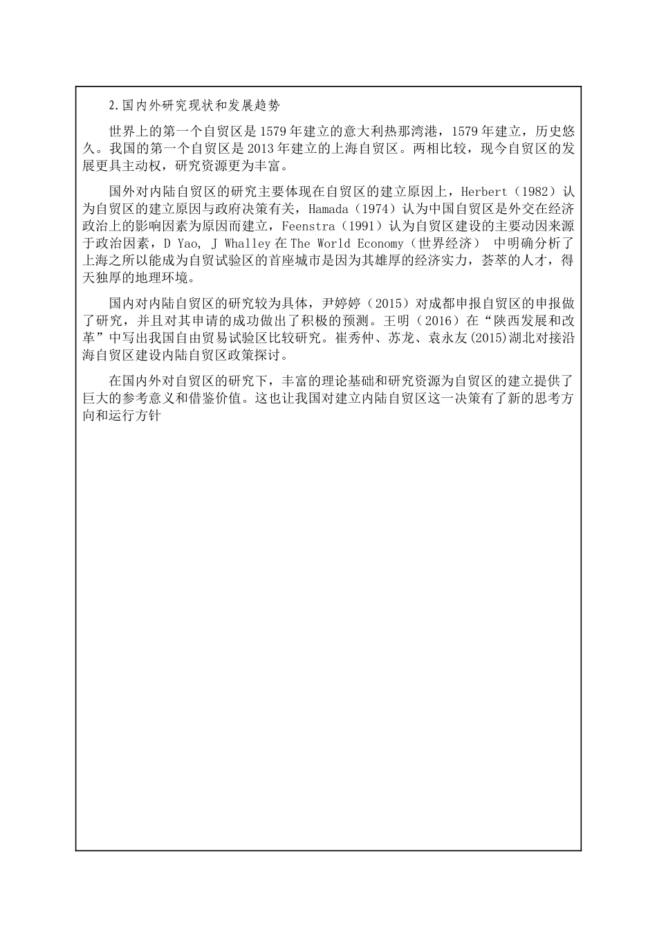 内陆自贸区的建立与影响——以武汉自贸区为例开题报告_第2页