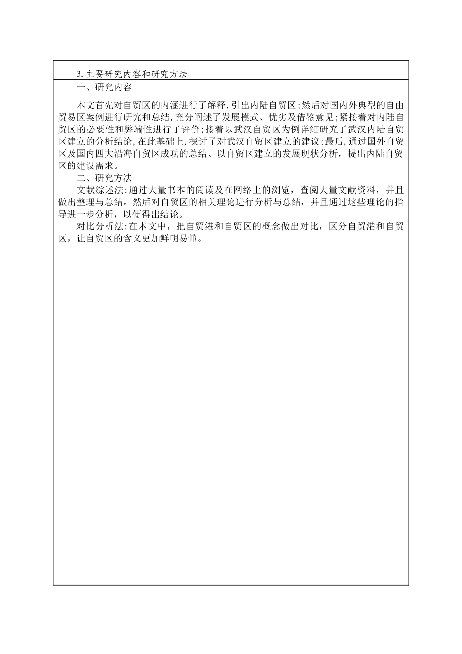 内陆自贸区的建立与影响——以武汉自贸区为例开题报告_第3页