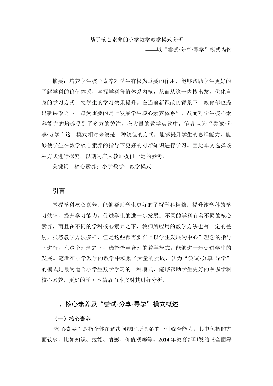 教育学专业  基于核心素养的小学数学教学模式分析——以“尝试·分享·导学”模式为例_第1页