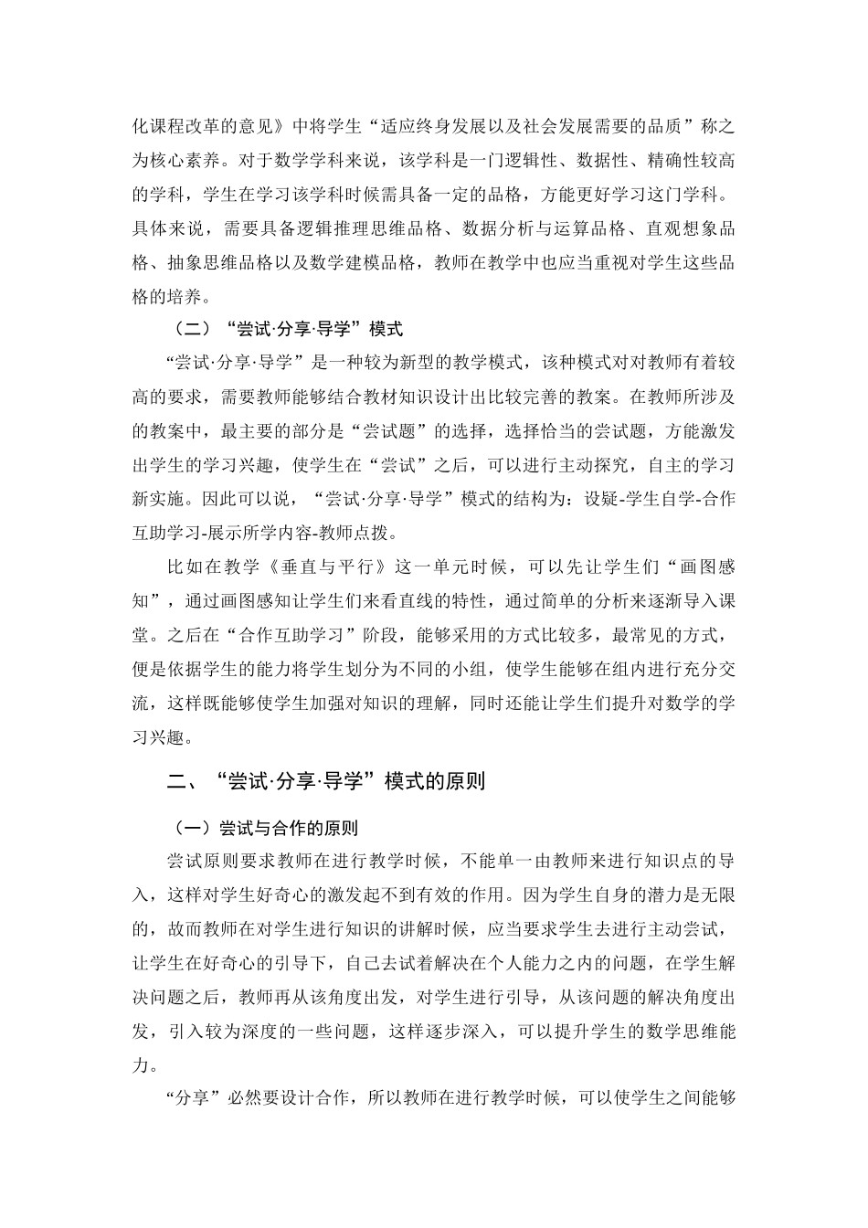 教育学专业  基于核心素养的小学数学教学模式分析——以“尝试·分享·导学”模式为例_第2页
