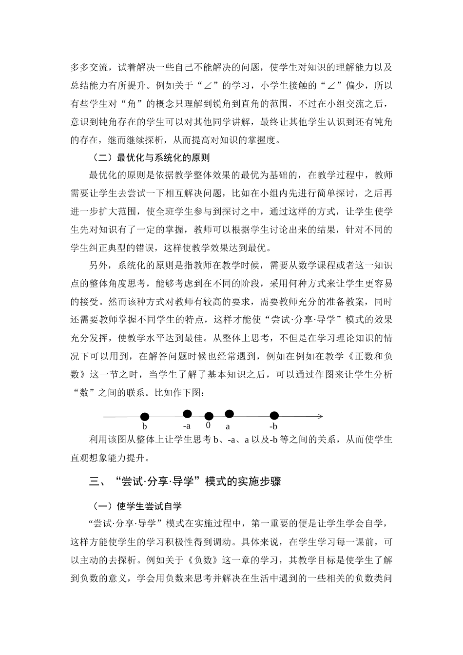 教育学专业  基于核心素养的小学数学教学模式分析——以“尝试·分享·导学”模式为例_第3页