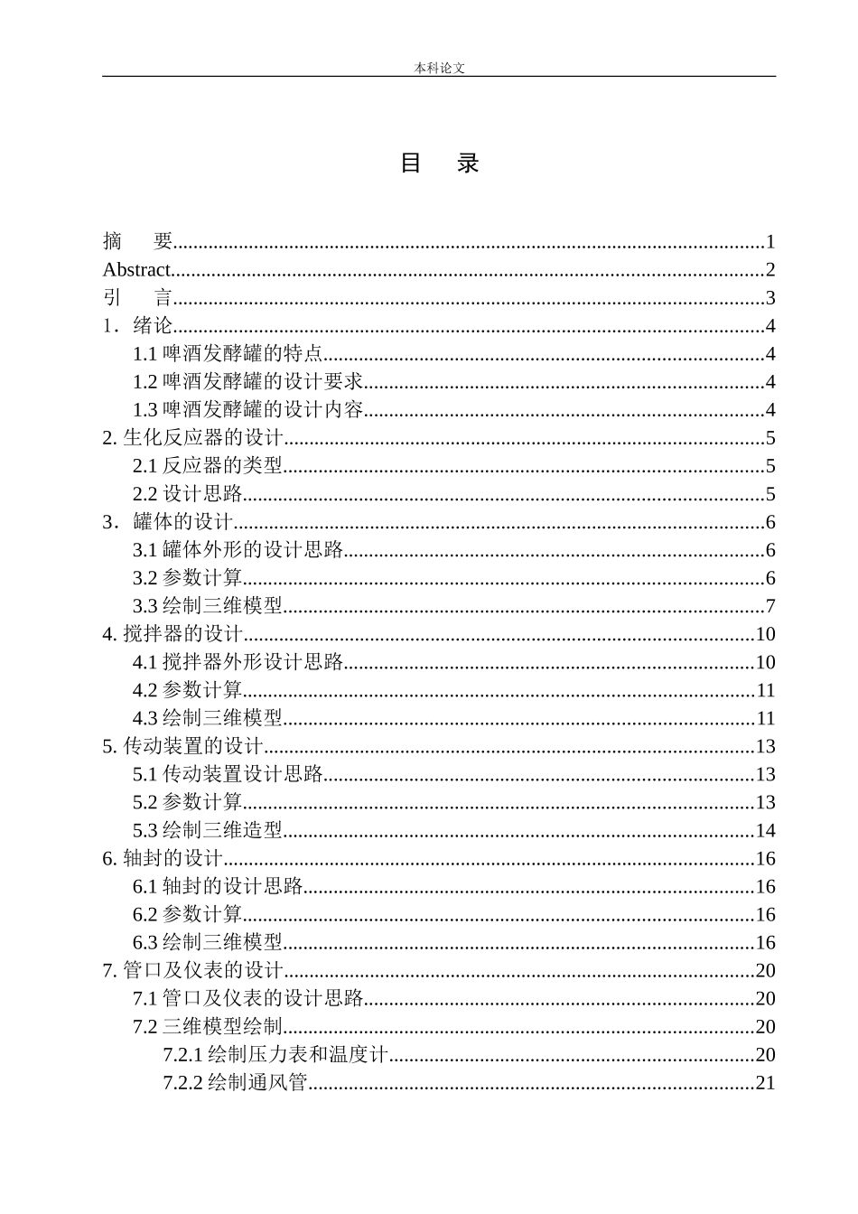 啤酒发酵罐动态展示设计和实现机械自动化专业_第1页