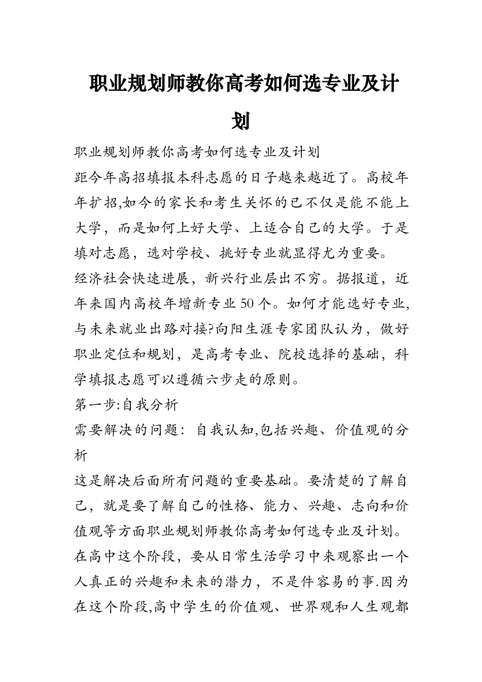 职业规划师教你高考如何选专业及计划_第1页