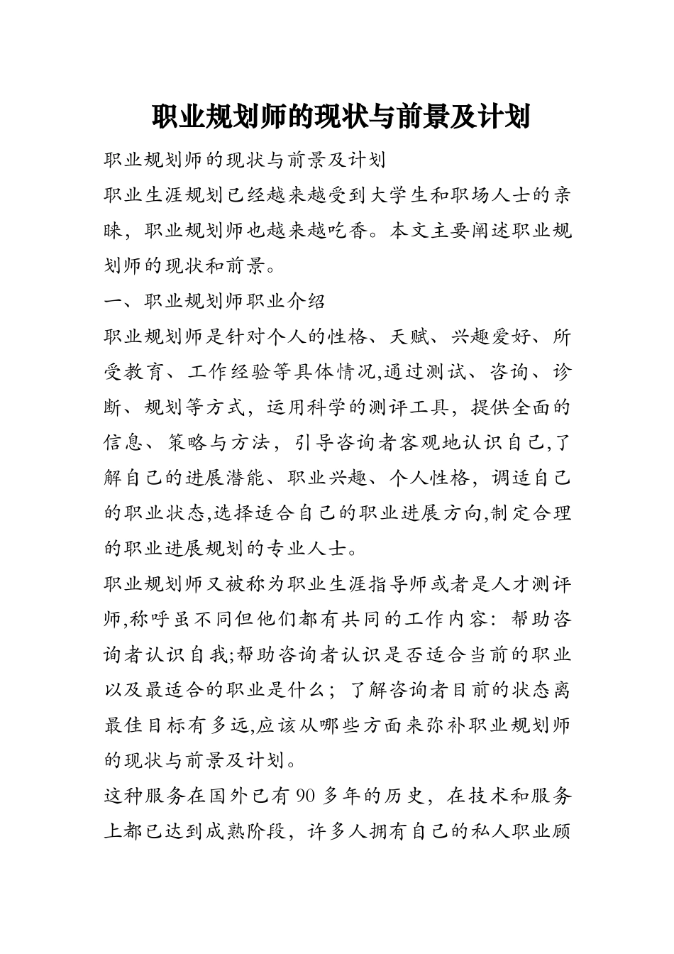 职业规划师的现状与前景及计划_第1页