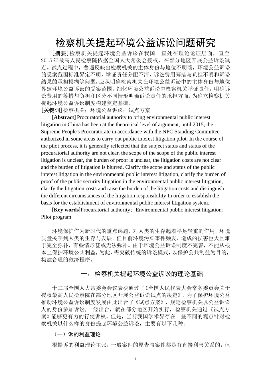 检察机关提起环境公益诉讼问题研究  法学专业_第3页