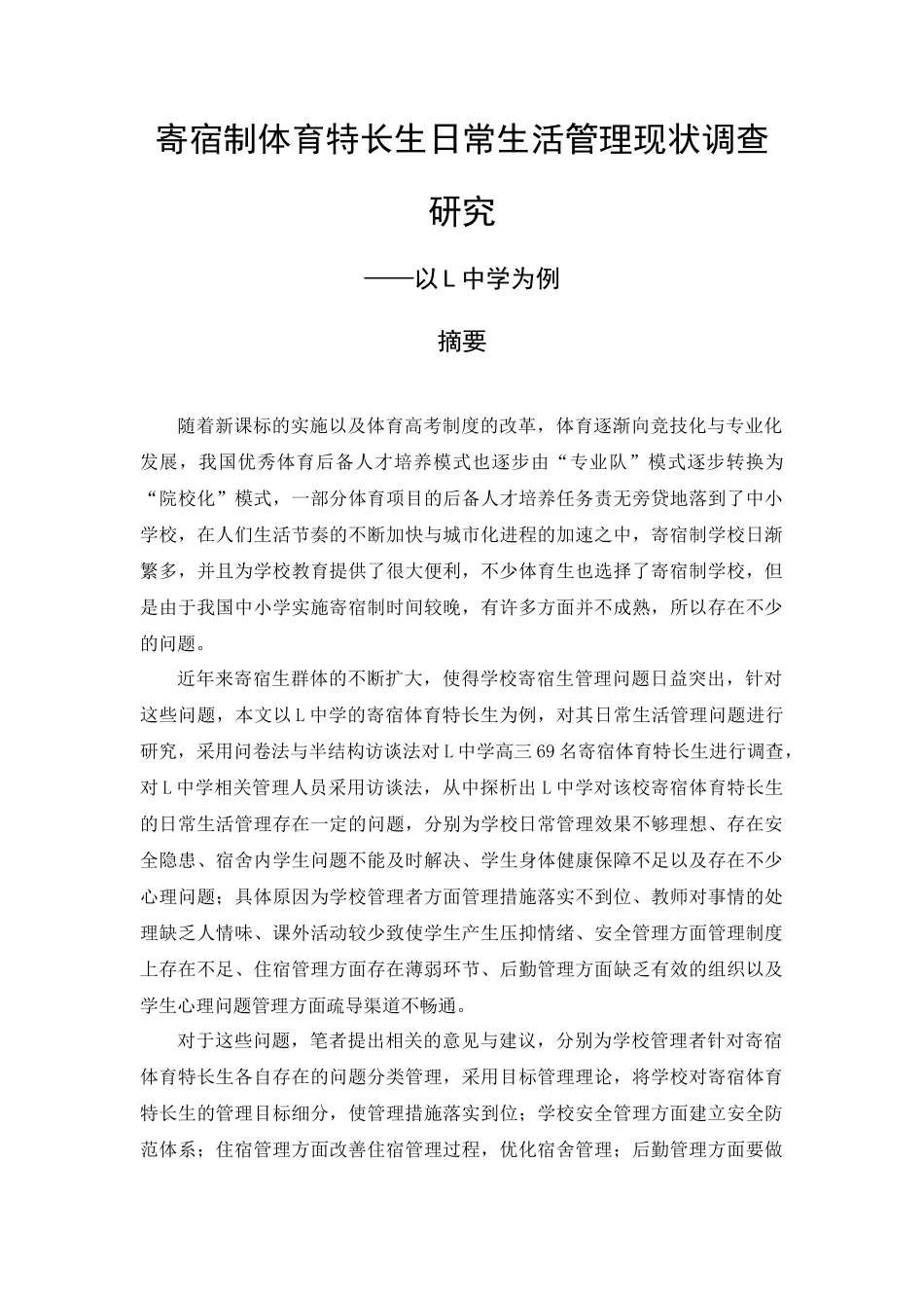 教育学专业  寄宿制体育特长生日常生活管理现状调查研究_第1页