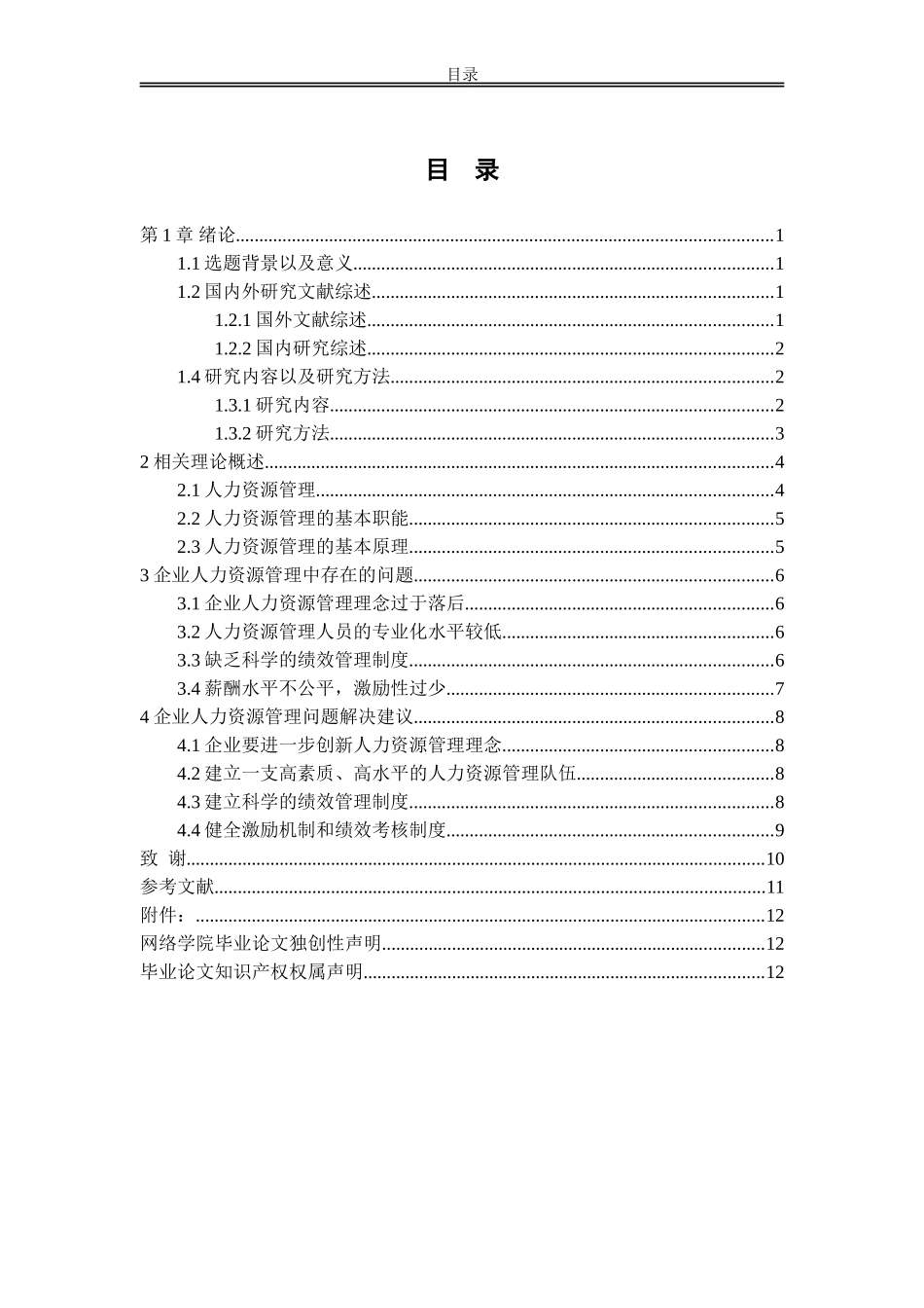 企业人力资源管理中存在的问题及解决方案_第2页