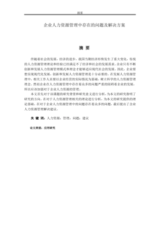 企业人力资源管理中存在的问题及解决方案