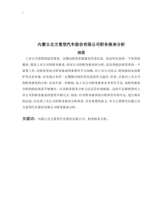 内蒙古北方重型汽车股份有限公司—财务报表分析