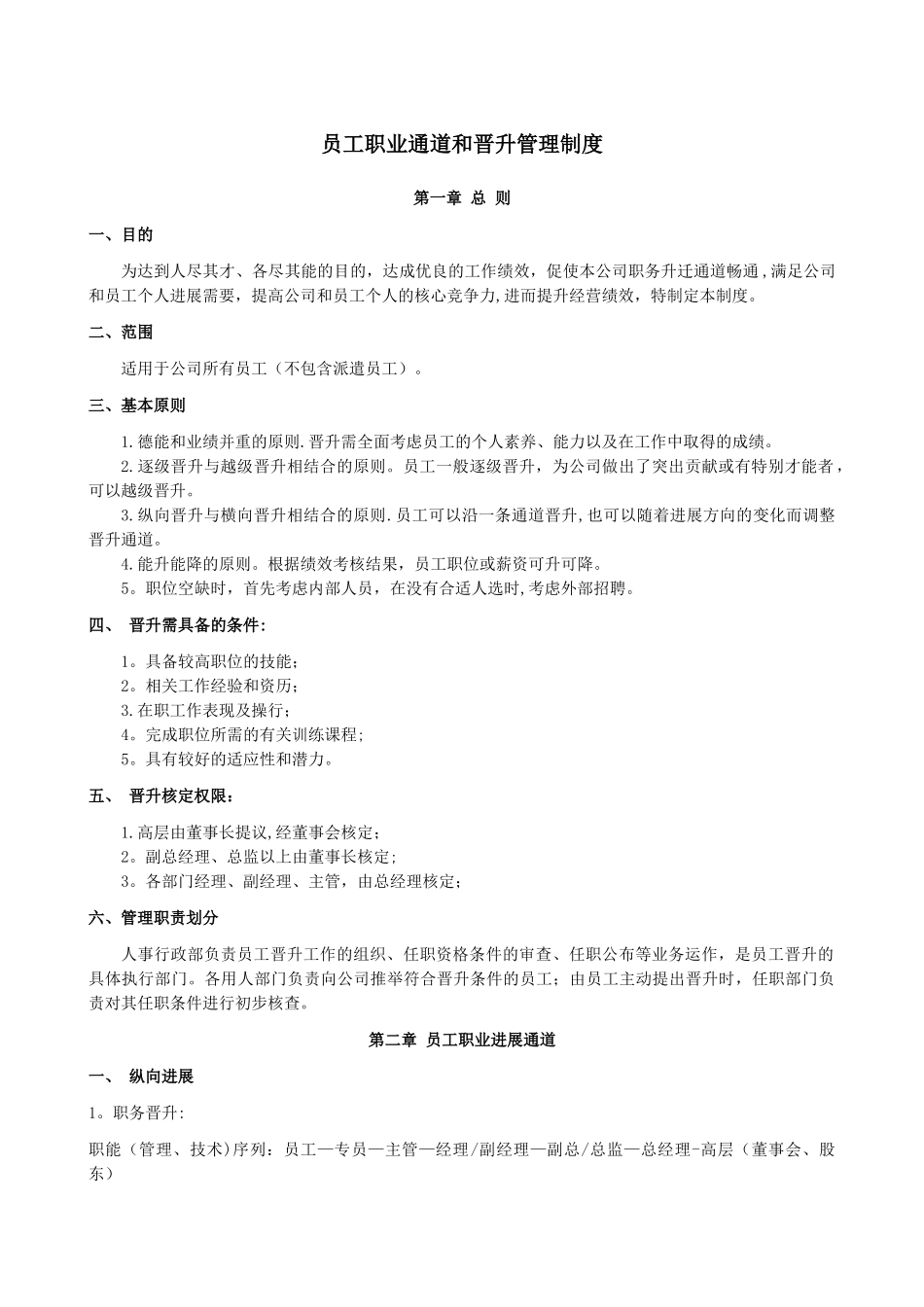 职业通道和晋升管理办法_第1页