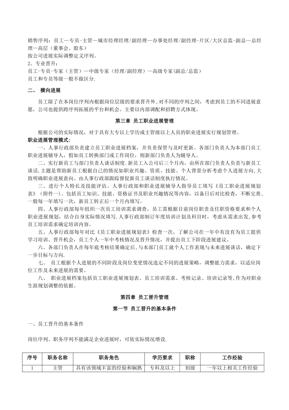 职业通道和晋升管理办法_第2页