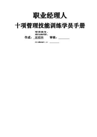 职业经理十项管理技能训练讲义-完整版