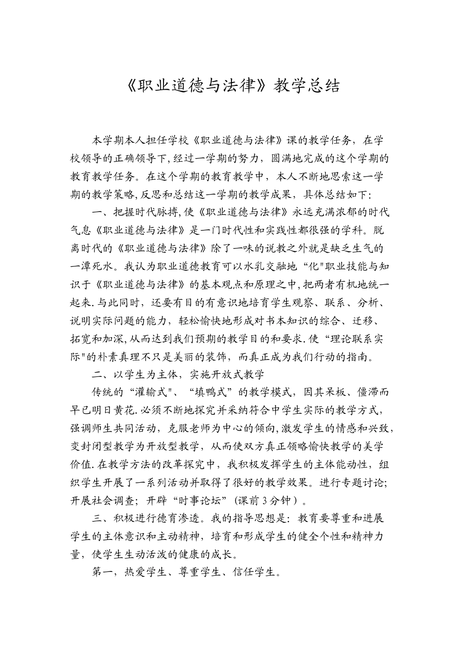 职业道德与法律-教学总结_第1页