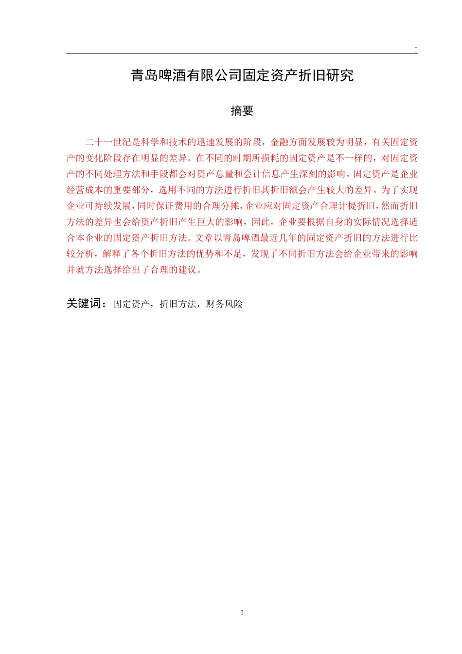 啤酒固定资产折旧研究青岛啤酒有限公司固定资产折旧研究_第1页