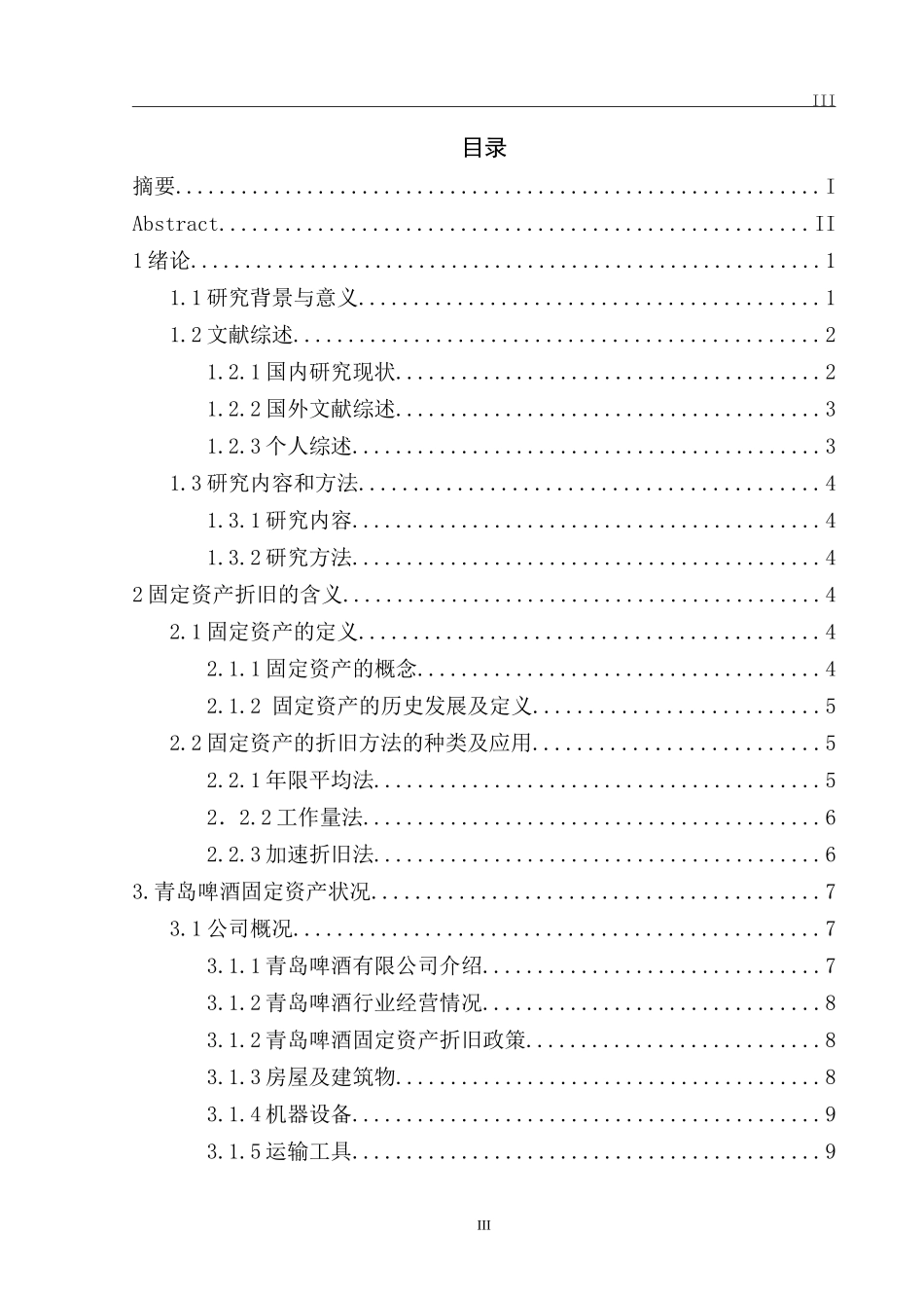 啤酒固定资产折旧研究青岛啤酒有限公司固定资产折旧研究_第3页
